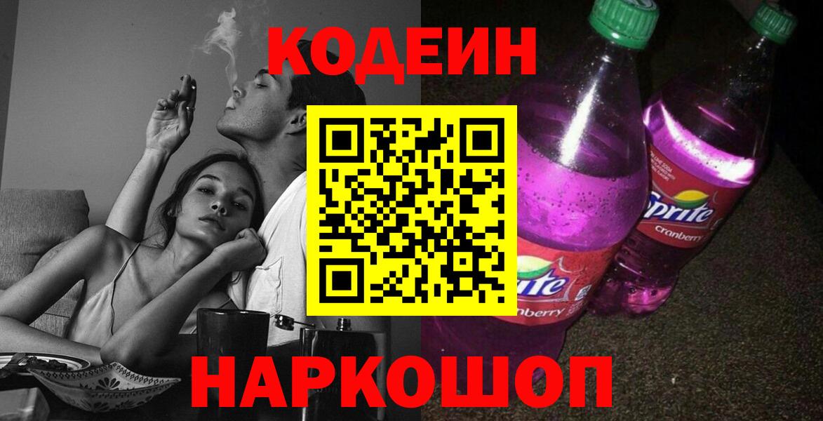 Codein Purple Drank  Кодеиновый сироп Lean напиток Lean (лин)  Вход с VPN  Владикавказ 